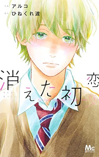 【中古】消えた初恋 コミック 1-7巻セット 8,395円