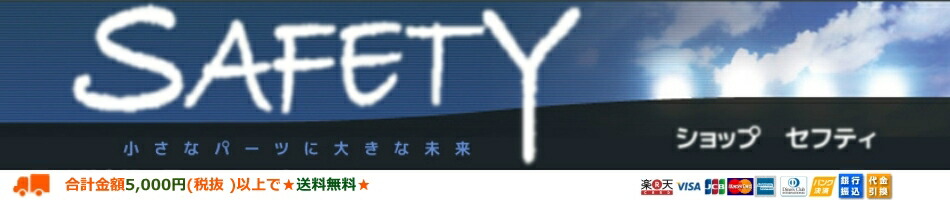 ショップ セフティ:ご家庭や職場での便利グッズや電気配線アイテムを取り扱っています。