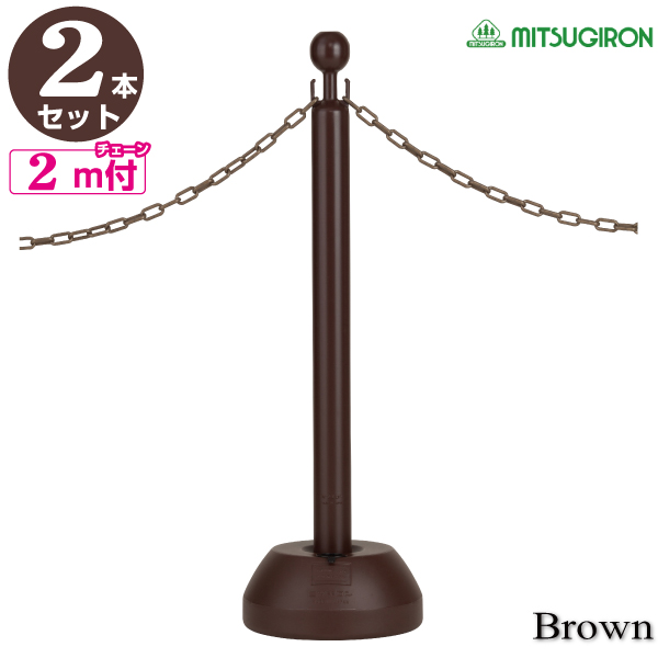 楽天市場】チェーンスタンド ブラウン 3本セット プラスチックチェーン