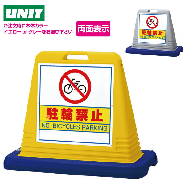サインキューブ　駐輪禁止　874-032 【両面表示】ウェイト付　イエロー・グレー 【駐車場 ポール 駐車禁止 立入禁止 駐車場 フェンス チェーンポール プラチェーン】