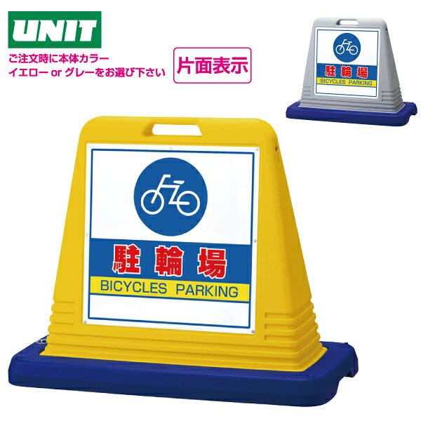 サインキューブ　駐輪場　874-071 【片面表示】ウェイト付　イエロー・グレー 【駐車場 ポール 駐車禁止 立入禁止 駐車場 フェンス チェーンポール プラチェーン】