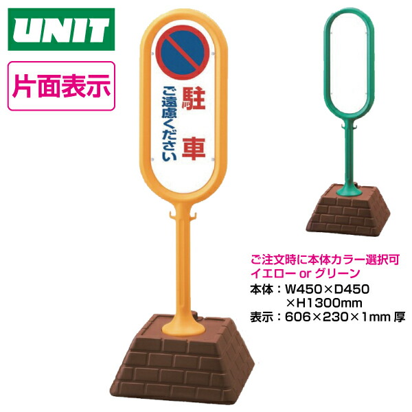 代引不可 楽天市場 サインポスト 867 811 片面表示 駐車ご遠慮ください黄ye 緑gr 駐車場ポール駐車禁止立入禁止駐車場フェンスチェーンポールプラチェーン 保安用品専門店 Safety First 楽天ランキング1位 Lexusoman Com