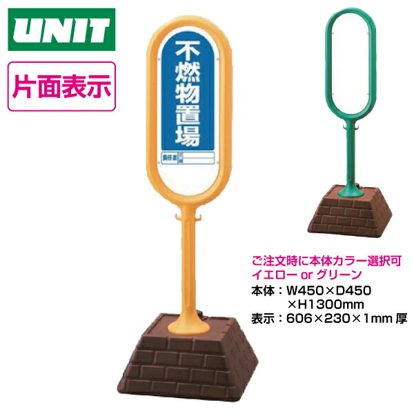 無料長期保証 サインポスト 874 941 片面表示 不燃物置場 黄ye 緑gr 駐車場 ポール 駐車禁止 立入禁止 駐車場 フェンス チェーンポール プラチェーン 新発売の Www Jerad Org