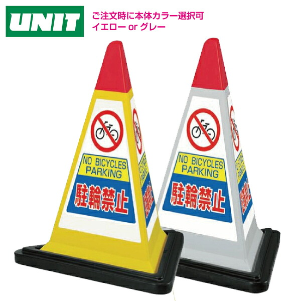 サインピラミッド 駐輪禁止 867-752 ゴムウェイト付グレーGY・イエローYW【駐車場ポール駐車禁止立入禁止駐車場フェンスチェーンポールプラチェーン】