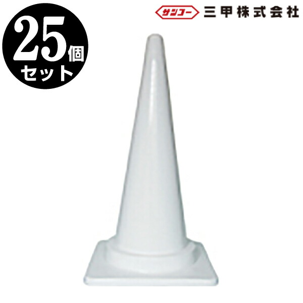 カラーコーン M 700 ホワイト 25本セット 駐車場 ポール 駐車禁止 パイロン 三角コーン スコッチコーン Educaps Com Br