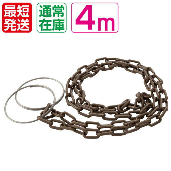 【楽天市場】コーンチェーン4m ブロンズチェーン ステンレスリング付【プラスチックチェーン プラチェーン コーンバー カラーコーン】：保安用品