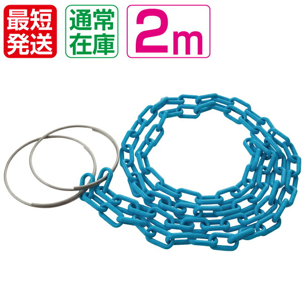 【楽天市場】コーンチェーン2m カラフルブルーチェーン ステンレスリング付【プラスチックチェーン プラチェーン コーンバー カラーコーン