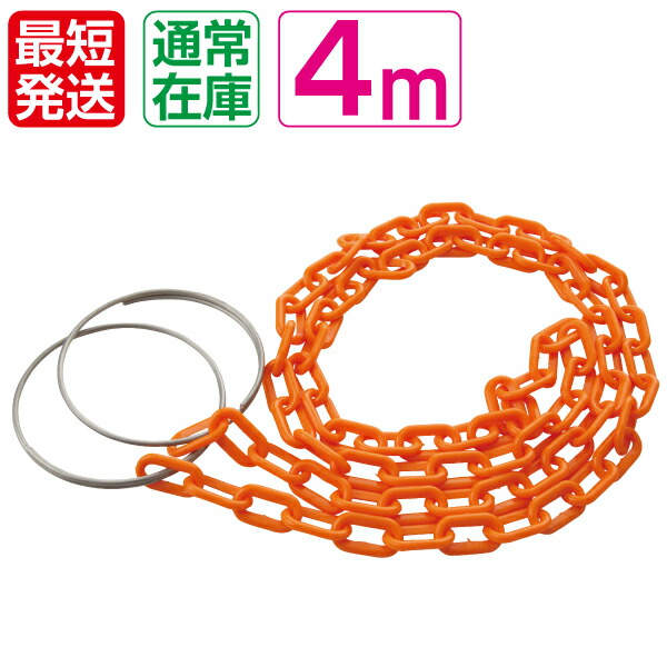 【楽天市場】コーンチェーン4m オレンジチェーン ステンレスリング付【プラスチックチェーン プラチェーン コーンバー カラーコーン】：保安用品