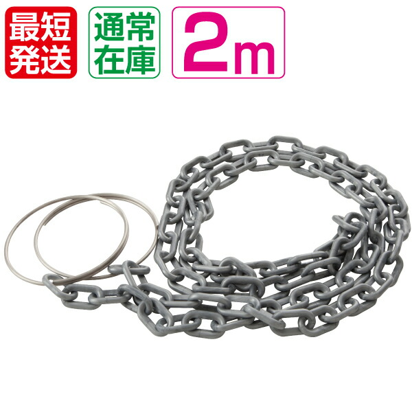【楽天市場】コーンチェーン2m シルバーチェーン ステンレスリング付【プラスチックチェーン プラチェーン コーンバー カラーコーン】：保安用品