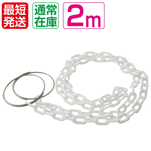 【楽天市場】コーンチェーン2m ホワイトチェーン ステンレスリング付【プラスチックチェーン プラチェーン コーンバー カラーコーン】：保安用品