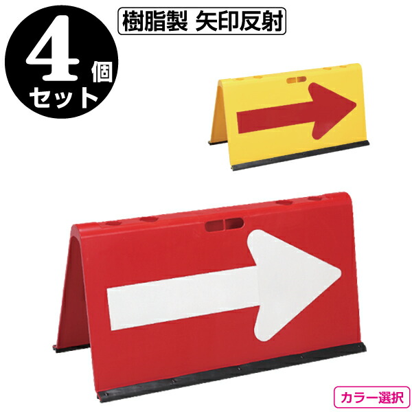 樹脂製矢印板　矢印反射　 赤/白矢印・黄/赤矢印　4台セット【山型矢印板】
