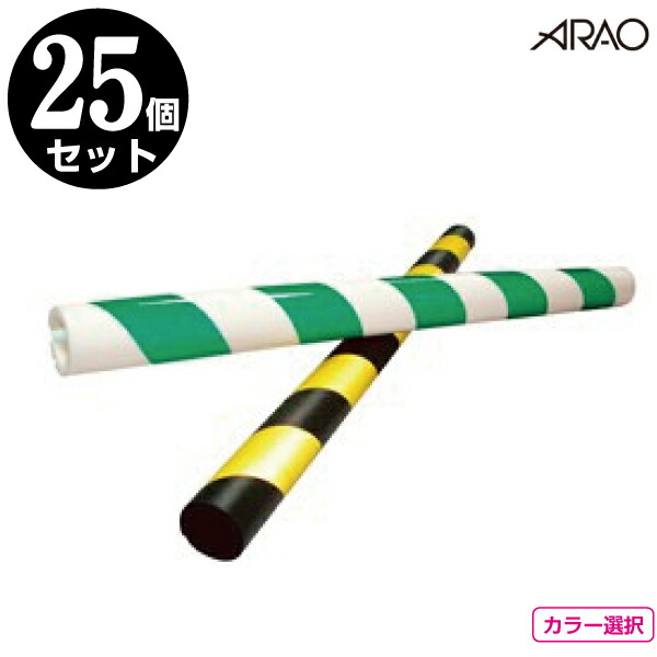 30本セットパイプガード(反射式) 黄/黒 養生材 アラオ AR-0761（AR-090） 30本セットパイプガード(反射式) 黄⁄黒 養生材 アラオ AR-0761（AR-090）