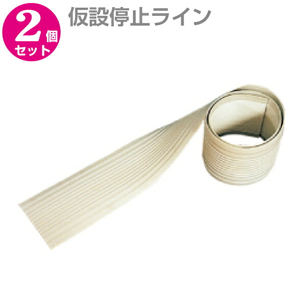 推しはかる食い止める伝達ルート 白 10ｔ×190Ｗ×2,300Ｌ 2個書き割り【推しはかる食い止める線】