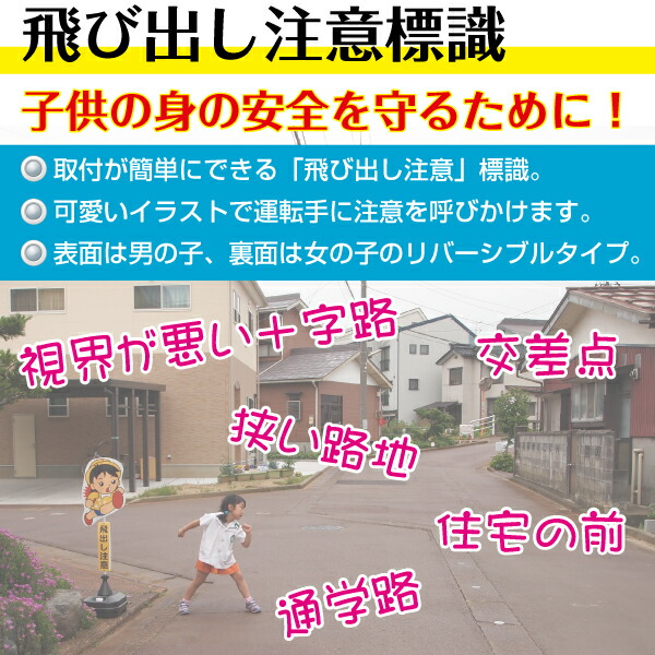 爆安プライス 2個セット 飛び出し君 飛び出し注意標識 Tbn 02sb ブロックタイプ 飛び出し坊や 飛び出し防止 注意看板 飛出し 通学路 激安単価で Elta90ms Rs