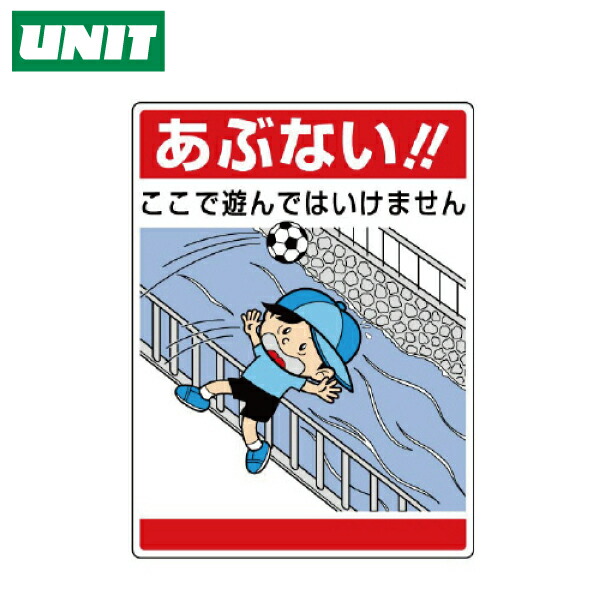 楽天市場 注意標識 あぶない ここで遊んでは 7 09 飛び出し注意 標識 関連 保安用品専門店 Safety First