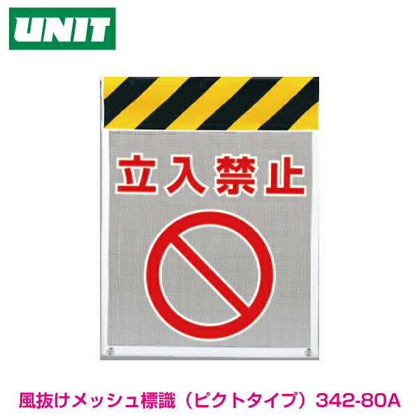 楽天市場 風抜けメッシュ標識 立入禁止 342 80a 保安用品専門店 Safety First