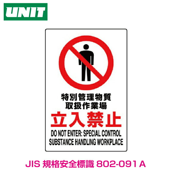 楽天市場】【特定化学物質等標識】関係者以外 立入禁止 802-021 エコ