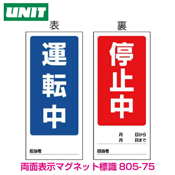 楽天市場】805-89 修理点検標識 「調整作業中 運転停止/運転中」 両面
