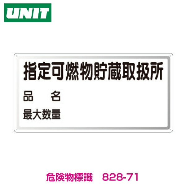 楽天市場】830-71 危険物標識 ｢指定可燃物貯蔵取扱所 品名 最大数量