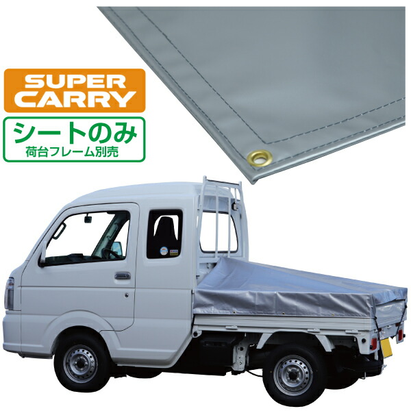 楽天市場】ハイゼットジャンボ 軽トラック 荷台シート エステル帆布 1.97ｍ×1.8ｍ×1.83ｍ シルバー 荷台フレーム別売【荷台  ハイゼットジャンボ 軽トラック シート 軽トラシート軽トラック 荷台 幌】 : 保安用品専門店 Safety_First