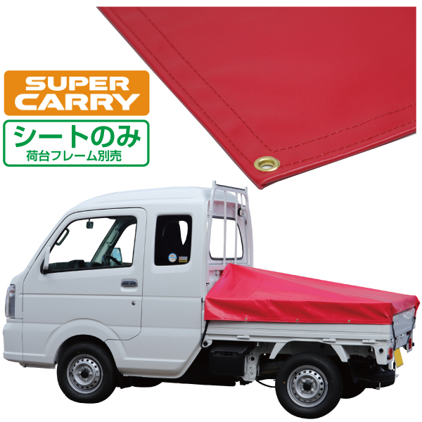 新品 国産エステル帆布 スーパーキャリイ 荷台シート スロープ型 軽トラック スーパーキャリイ用シート スロープ型 伸縮式荷台ポールセット