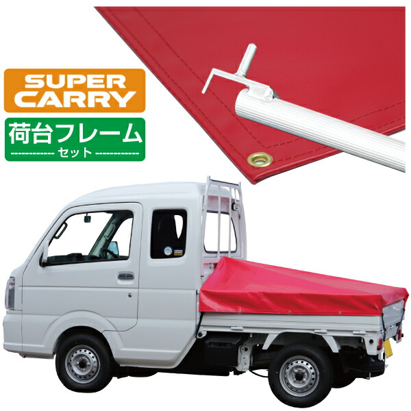 楽天市場】スズキ スーパー キャリイ 軽トラック 荷台シート エステル帆布 1.97ｍ×1.8ｍ×1.65ｍ レッド 荷台フレーム別売【荷台 スーパーキャリー  軽トラック シート 軽トラシート軽トラック 荷台 幌】 : 保安用品専門店 Safety_First