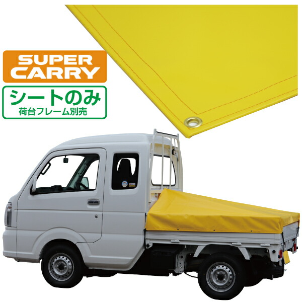 楽天市場】軽トラックシート スズキスーパーキャリイ用(前部W1.93m後部W1.73m×長さL1.69m)エステルカラー帆布(全24色) 荷台シート  荷台カバー 軽トラ スーパーキャリー スーパーキャリィ 国産 帆布職人の店 ゴムロープ付 前部取付ロープ付 : ＴＨＥ ＴＥＮＴとインテリア