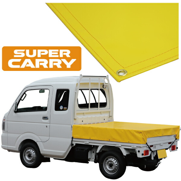 新品 国産エステル帆布 スーパーキャリイ 荷台シート スロープ型 軽トラック 14-carry-002re.jpg