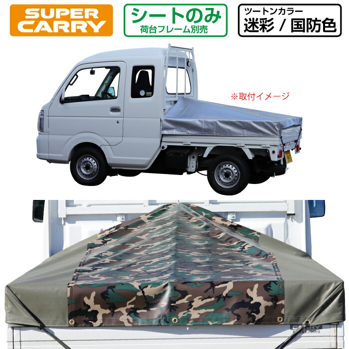 楽天市場】スズキ スーパー キャリイ 軽トラック 荷台シート エステル帆布 1.97ｍ×1.8ｍ×1.65ｍ 迷彩/国防色 荷台フレームセット【荷台  スーパーキャリー 軽トラック シート 軽トラシート軽トラック 荷台 幌】 : 保安用品専門店 Safety_First