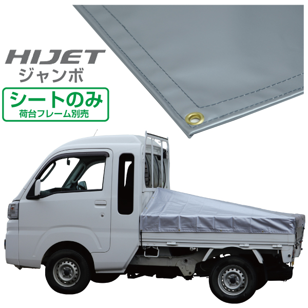 楽天市場】ハイゼットジャンボ 軽トラック 荷台シート エステル帆布1.97ｍ×1.83ｍ ノウブルー【荷台 ハイゼットジャンボ 軽トラック シート 軽 トラシート軽トラック 荷台 幌】 : 保安用品専門店 Safety_First