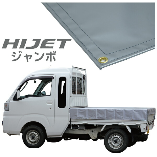 新品 国産エステル帆布 ハイゼットトラック ジャンボ 荷台シート 軽トラック 14-jumbo-002re.jpg