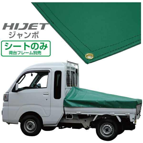 ハイゼットジャンボ 軽トラック 荷台シート エステル帆布 1.97ｍ×1.8ｍ×1.83ｍ グリーン 荷台フレーム別売 人気大割引