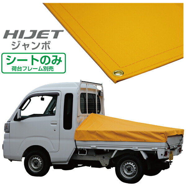 ハイゼットジャンボ 軽トラック 荷台シート エステル帆布 1.97m×1.8m×1.83m オレンジ 荷台フレーム別売