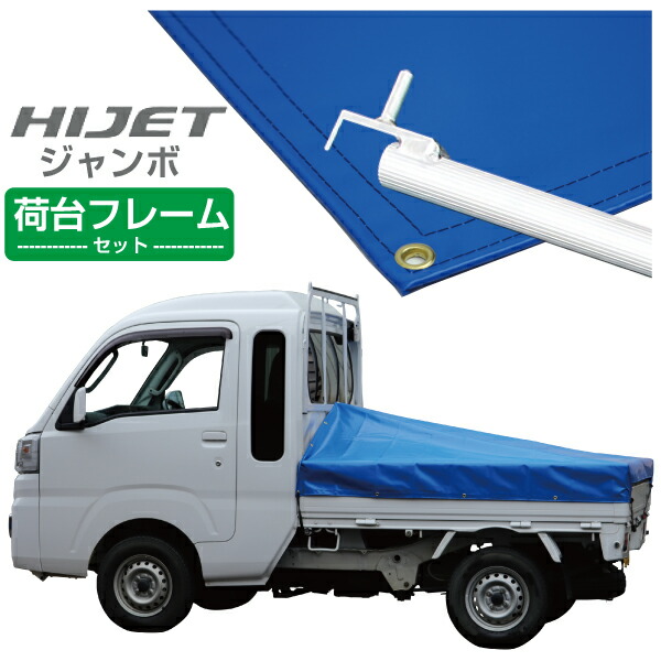 楽天市場】ハイゼットジャンボ 軽トラック 荷台シート エステル帆布 1.97ｍ×1.8ｍ×1.83ｍ グリーン 荷台フレームセット【荷台  ハイゼットジャンボ 軽トラック シート 軽トラシート軽トラック 荷台 幌】 : 保安用品専門店 Safety_First