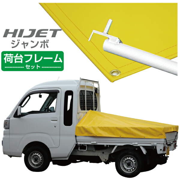 楽天スーパーセール】 ハイゼットジャンボ 軽トラック 荷台シート エステル帆布 1.97ｍ×1.8ｍ×1.83ｍ レッド 荷台フレームセット 