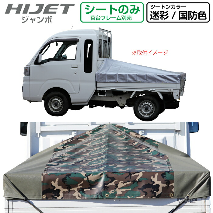 楽天市場】ハイゼットジャンボ 軽トラック 荷台シート エステル帆布 1.97ｍ×1.8ｍ×1.83ｍ 迷彩/国防色 荷台フレームセット【荷台  ハイゼットジャンボ 軽トラック シート 軽トラシート軽トラック 荷台 幌】 : 保安用品専門店 Safety_First