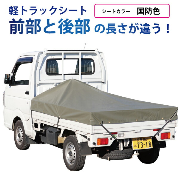 軽トラック 荷台シート 1.95m×1.8ｍ×2.2ｍ ※アルミ製荷台フレーム別売 エステル帆布 国防色 公式ストア エステル帆布