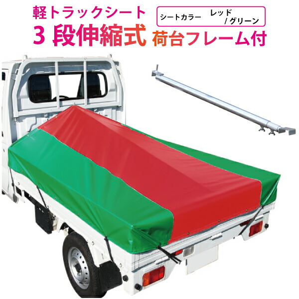 楽天市場】軽トラック 荷台シート 前部1.95m×後部1.8m×長さ2.2m
