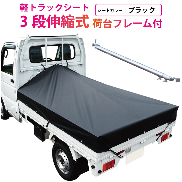 楽天市場】スズキ スーパー キャリイ 軽トラック 荷台シート エステル帆布 1.97ｍ×1.8ｍ×1.65ｍ ブラック 荷台フレームセット【荷台  スーパーキャリー 軽トラック シート 軽トラシート軽トラック 荷台 幌】 : 保安用品専門店 Safety_First