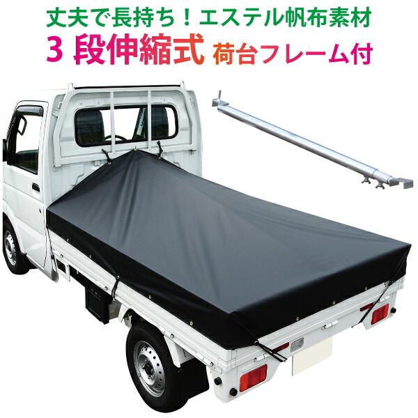 軽トラック 荷台シー エステル帆布 ブラック 2.0ｍ×1.8ｍ×2.2ｍ ※3段伸縮式荷台フレームセット ご予約品