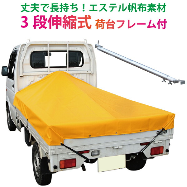 7761円 【一部予約販売】 軽トラック 荷台シー エステル帆布 ＃6000 2.0ｍ×1.8ｍ×2.2ｍオレンジ※3段伸縮式荷台フレームセット