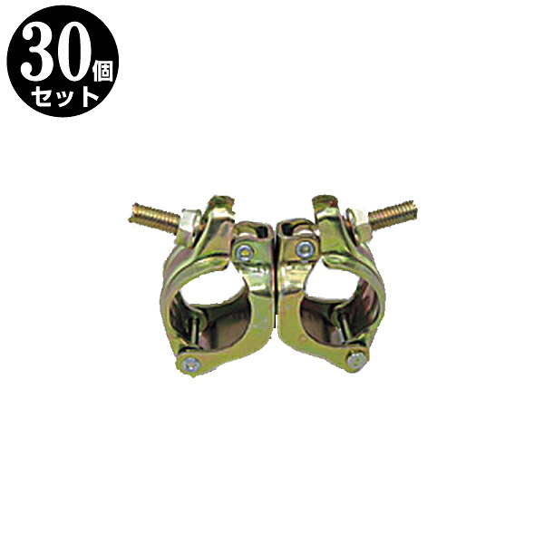 自在クランプ φ48.6 30個仕掛ける【単管配管 属具 単管クランプ】 はしご・作業台-DIY・工具