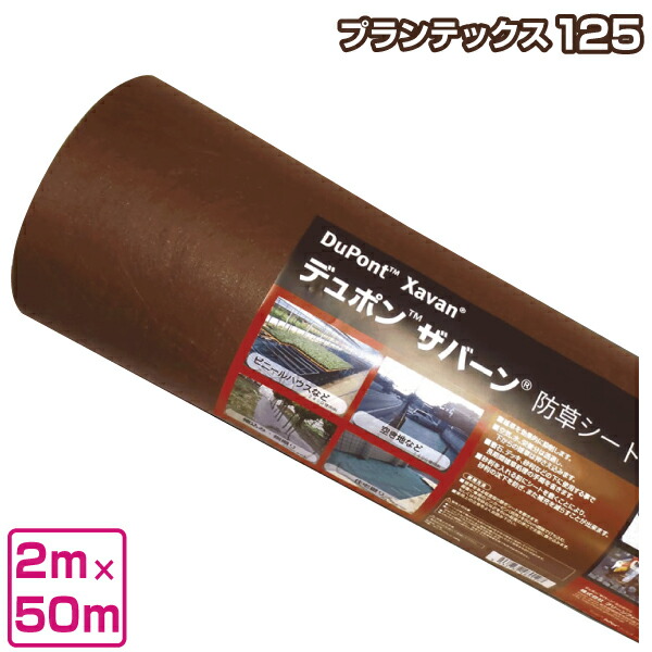 国内最安値 楽天市場 防草シート ザバーン プランテックス 125ブラウン ブラック 2m 50m 雑草防止シート 雑草対策 除草シート ガーデニング 家庭菜園 農業 下草防止 雑草シート 保安用品専門店 Safety First 保存版 Lexusoman Com