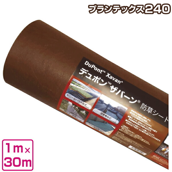 防草シート ザバーン・プランテックス 240BBブラック ブラウン 1m×30m