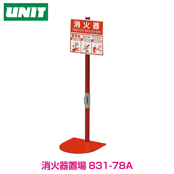 【消火器用品】消火器スタンド 1本用（ABC用）10・20型用 831-78