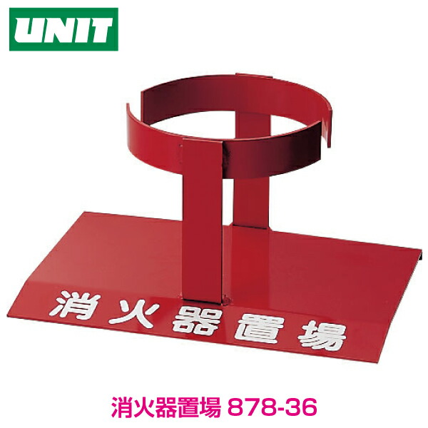 【消火器ラック】消火器置場 1本用 10型用 878-36