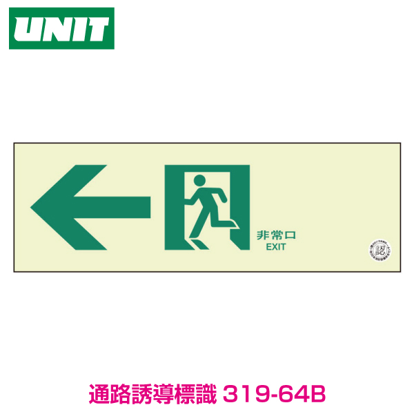 評判 824-08 避難口誘導標識 非常口 硬質蓄光板 300×900mm 壁面 扉設置