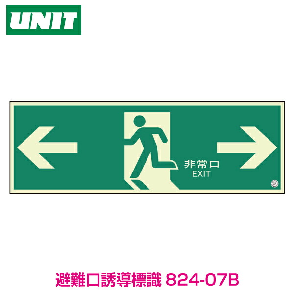 【蓄光板】避難口誘導標識 300×900×1.2ｍｍ厚 824-07
