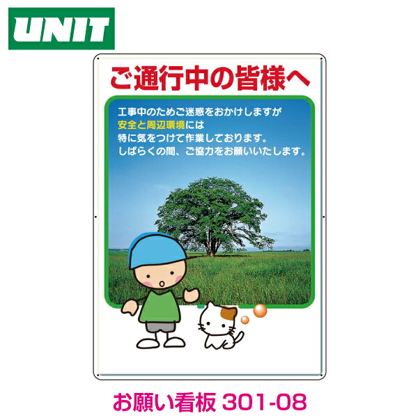 お願い看板 ご通行中の皆様へ 301-08B 鉄板 840×600