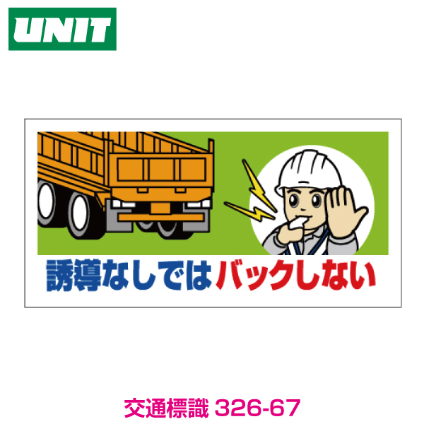 楽天市場 工事用車両ステッカー 誘導なしではバック 326 67 保安用品専門店 Safety First